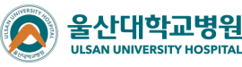 울산대학교병원